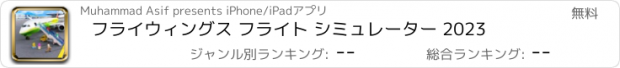 おすすめアプリ フライウィングス フライト シミュレーター 2023