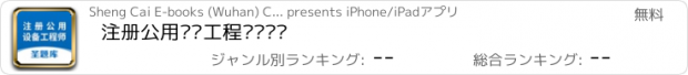 おすすめアプリ 注册公用设备工程师圣题库