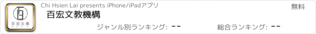 おすすめアプリ 百宏文教機構