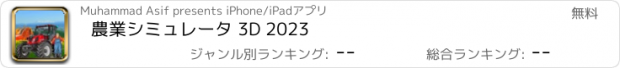 おすすめアプリ 農業シミュレータ 3D 2023