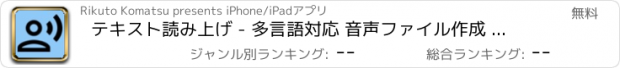 おすすめアプリ テキスト読み上げ - 多言語対応 音声ファイル作成 棒読み