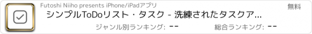 おすすめアプリ シンプルToDoリスト・タスク - 洗練されたタスクアプリ