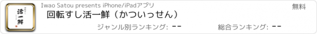 おすすめアプリ 回転すし活一鮮（かついっせん）