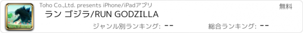 おすすめアプリ ラン ゴジラ/RUN GODZILLA