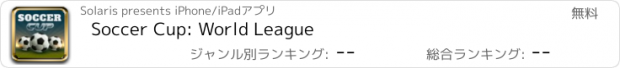 おすすめアプリ Soccer Cup: World League