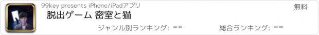 おすすめアプリ 脱出ゲーム 密室と猫