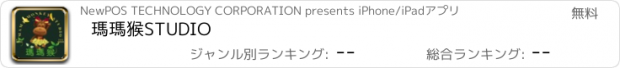 おすすめアプリ 瑪瑪猴STUDIO