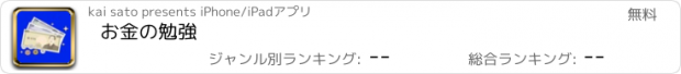 おすすめアプリ お金の勉強