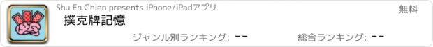 おすすめアプリ 撲克牌記憶