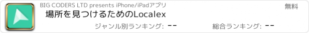 おすすめアプリ 場所を見つけるためのLocalex