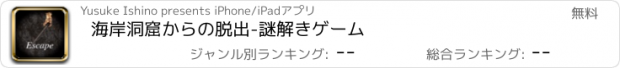 おすすめアプリ 海岸洞窟からの脱出-謎解きゲーム