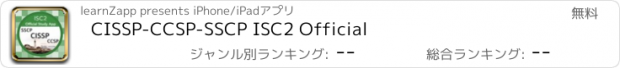 おすすめアプリ CISSP-CCSP-SSCP ISC2 Official