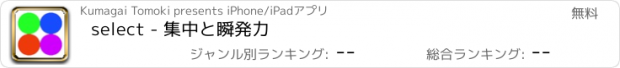 おすすめアプリ select - 集中と瞬発力