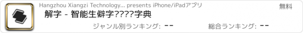 おすすめアプリ 解字 - 智能生僻字查询汉语字典