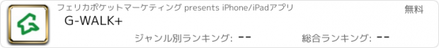 おすすめアプリ G-WALK+