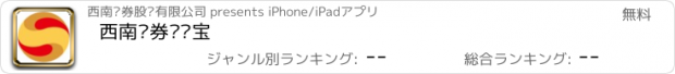 おすすめアプリ 西南证券开户宝