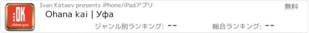 おすすめアプリ Ohana kai | Уфа