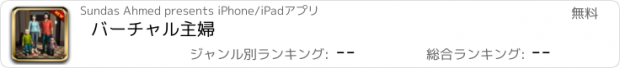 おすすめアプリ バーチャル主婦