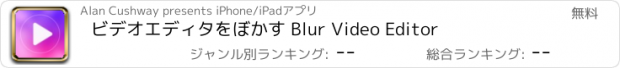 おすすめアプリ ビデオエディタをぼかす Blur Video Editor