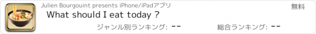 おすすめアプリ What should I eat today ?