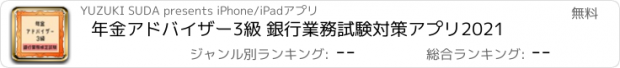 おすすめアプリ 年金アドバイザー3級 銀行業務試験対策アプリ2021