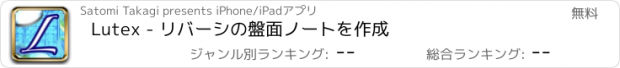 おすすめアプリ Lutex - リバーシの盤面ノートを作成