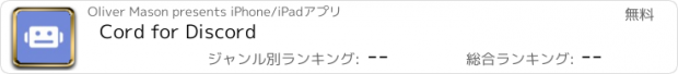 おすすめアプリ Cord for Discord