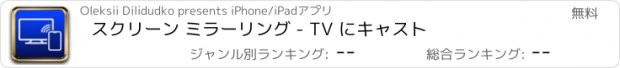 おすすめアプリ スクリーン ミラーリング - TV にキャスト