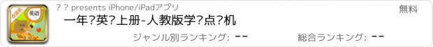 おすすめアプリ 一年级英语上册-人教版学习点读机