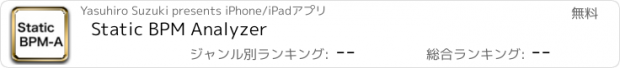 おすすめアプリ Static BPM Analyzer