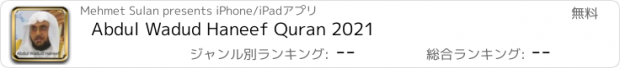 おすすめアプリ Abdul Wadud Haneef Quran 2021