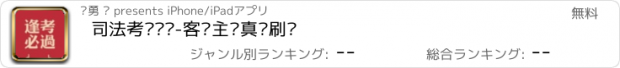 おすすめアプリ 司法考试题库-客观主观真题刷题