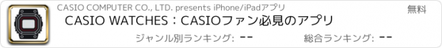 おすすめアプリ CASIO WATCHES：CASIOファン必見のアプリ