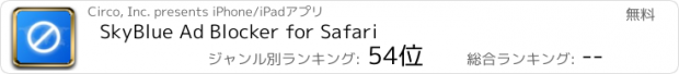 おすすめアプリ SkyBlue Ad Blocker for Safari