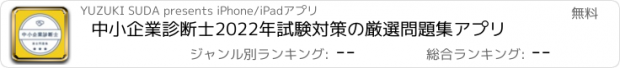 おすすめアプリ 中小企業診断士2022年試験対策の厳選問題集アプリ