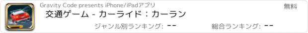 おすすめアプリ 交通ゲーム - カーライド：カーラン