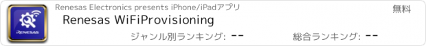 おすすめアプリ Renesas WiFiProvisioning