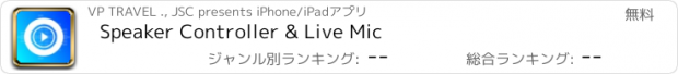 おすすめアプリ Speaker Controller & Live Mic