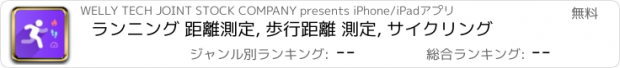 おすすめアプリ ランニング 距離測定, 歩行距離 測定, サイクリング