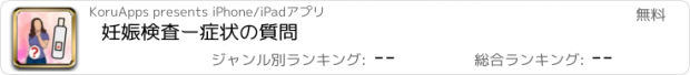 おすすめアプリ 妊娠検査ー症状の質問