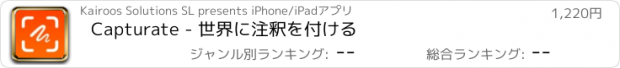おすすめアプリ Capturate - 世界に注釈を付ける