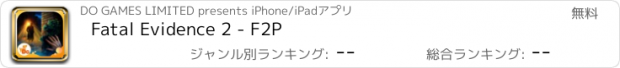 おすすめアプリ Fatal Evidence 2 - F2P