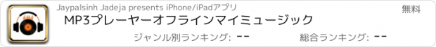 おすすめアプリ MP3プレーヤーオフラインマイミュージック