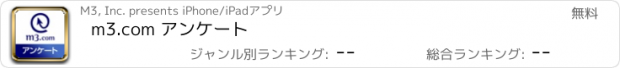 おすすめアプリ m3.com アンケート