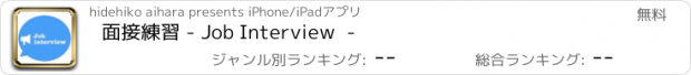 おすすめアプリ 面接練習 - Job Interview  -