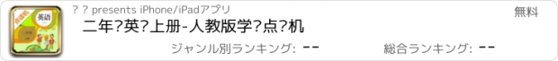 おすすめアプリ 二年级英语上册-人教版学习点读机