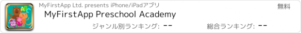 おすすめアプリ MyFirstApp Preschool Academy