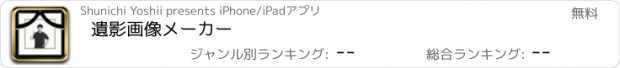 おすすめアプリ 遺影画像メーカー