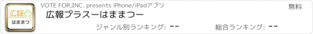 おすすめアプリ 広報プラスーはままつー