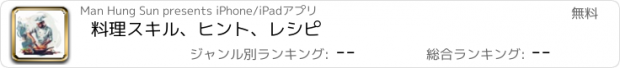 おすすめアプリ 料理スキル、ヒント、レシピ